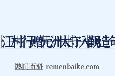 江村行赠元洲太守入觐造句是什么意思的图片